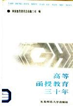 高等函授教育三十年