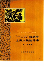 “一二八”抗战中上海人民的斗争