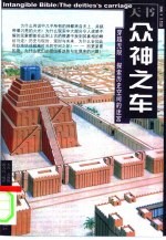 众神之车 穿越无限:探索历史空间的迷宫