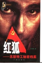红狐 苏联特工秘密档案
