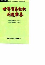 世界贸易组织问题解答