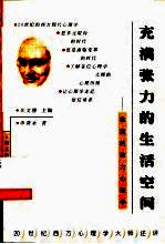 充满张力的生活空间 勒温的动力心理学