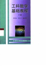 工科数学基础教程 下