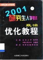 2001研究生入学考试政治优化教程