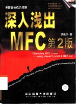 深入浅出MFC 第2版
