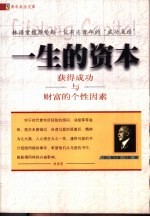 一生的资本 获得成功与财富的个性因素