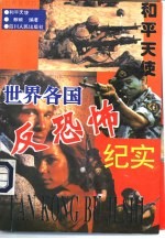 和平天使 世界各国反恐怖纪实