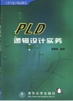 PLD逻辑设计实务