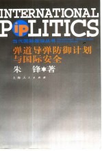弹道导弹防御计划与国际安全