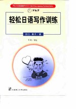 轻松日语写作训练 中级以下