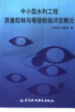 中小型水利工程质量控制与等级检验评定概论