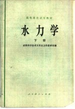 水力学 下