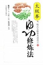 太极拳内功修炼法