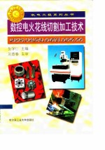 数控电火花线切割加工技术