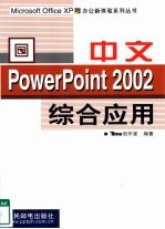 中文PowerPoint 2002综合应用