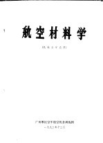 航空材料学 机械员学员用