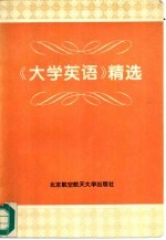 《大学英语》精选