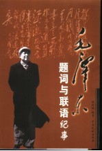 毛泽东题词与联语纪事 上