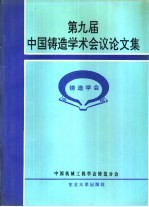 第九届中国铸造学术会议论文集 1996 西安