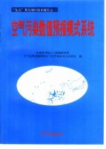 空气污染数值预报模式系统