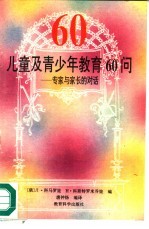 儿童及青少年教育60问 专家与家长的对话