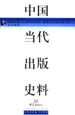 中国当代出版史料 第5卷