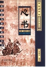 心书 一部论述为将之道的兵书