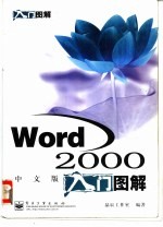 Word 2000中文版入门图解