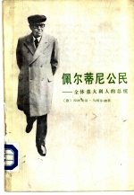 佩尔蒂尼公民 全体意大利人的总统