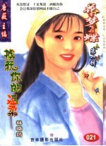 花季梦想彩蝶 第1辑 掳获你的温柔