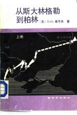 从斯大林格勒到柏林 上