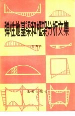 弹性地基梁和框架分析文集