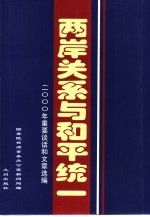 两岸关系与和平统一 2000年重要谈话和文章选编