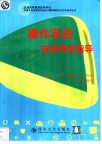 操作系统自学考试指导