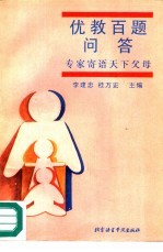 优教百题问答 专家寄语天下父母