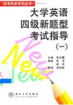 大学英语四级新题型考试指导 1