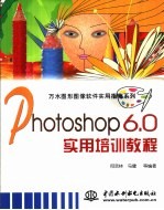 Photoshop 6.0实用培训教程