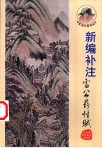 新编补注雷公药性赋