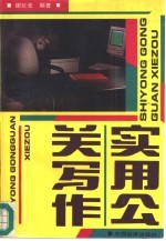 实用公关写作