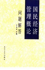 《国民经济管理概论》问题解答
