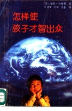 怎样使孩子才智出众