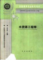 水资源工程学