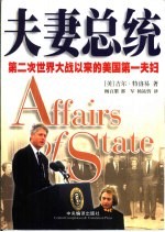 夫妻总统 第二次世界大战以来的美国第一夫妇 the rise and rejection of the presidential couple since World War Ⅱ