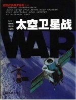 太空卫星战