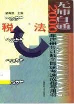 无师自通 2000年注册会计师全国统考速成指导用书 税法