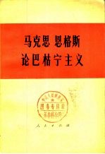 马克思恩格斯论巴枯宁主义