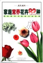 家庭常养花卉82种