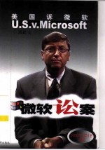 微软讼案 美国诉微软