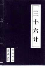 三十六计 秘本兵法