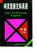 柯灵思新交际英语 中级 下